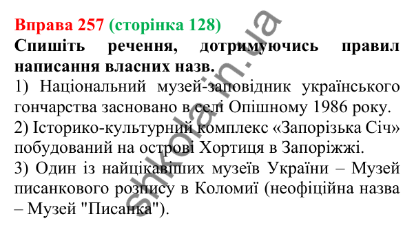 Відповідь до вправи 257 (с. 128) з української мови для 6 класу (Літвінова, 2023): Велика буква та лапки у власних...