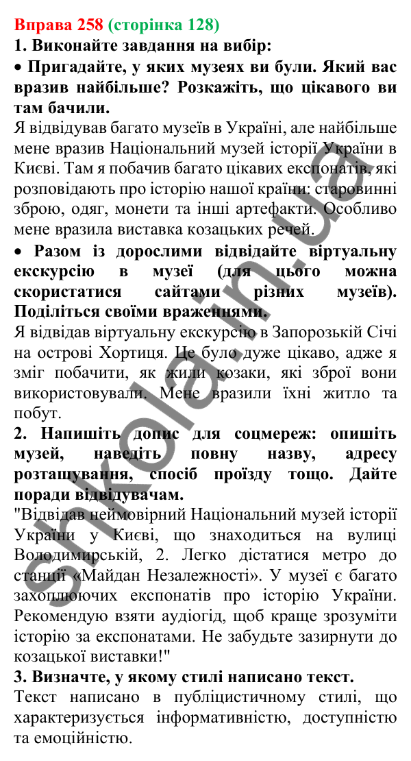 Відповідь до вправи 258 (с. 128) з української мови для 6 класу (Літвінова, 2023): Велика буква та лапки у власних...