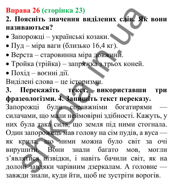 Відповідь до вправи 26 (с. 23) з української мови для 6 класу (Літвінова, 2023): Багатство української мови