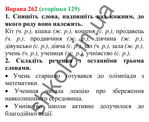 Відповідь до вправи 262 (с. 129) з української мови для 6 класу (Літвінова, 2023): Рід іменників. Іменники спільного...