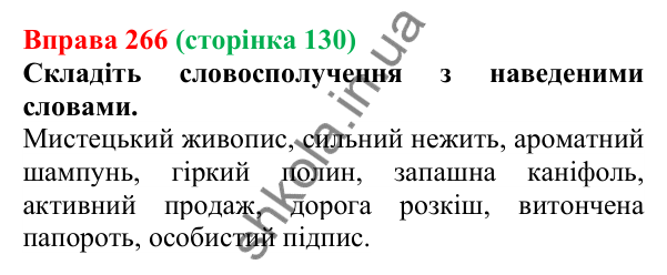 Відповідь до вправи 266 (с. 130) з української мови для 6 класу (Літвінова, 2023): Рід іменників. Іменники спільного...
