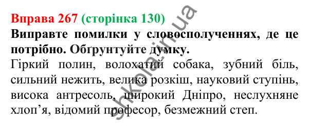 Відповідь до вправи 267 (с. 130) з української мови для 6 класу (Літвінова, 2023): Рід іменників. Іменники спільного...
