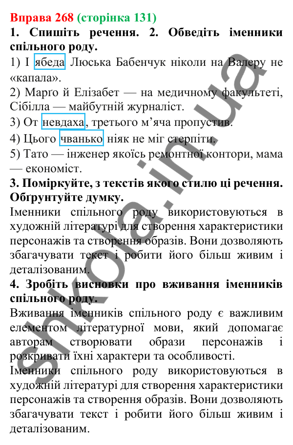Відповідь до вправи 268 (с. 131) з української мови для 6 класу (Літвінова, 2023): Рід іменників. Іменники спільного...