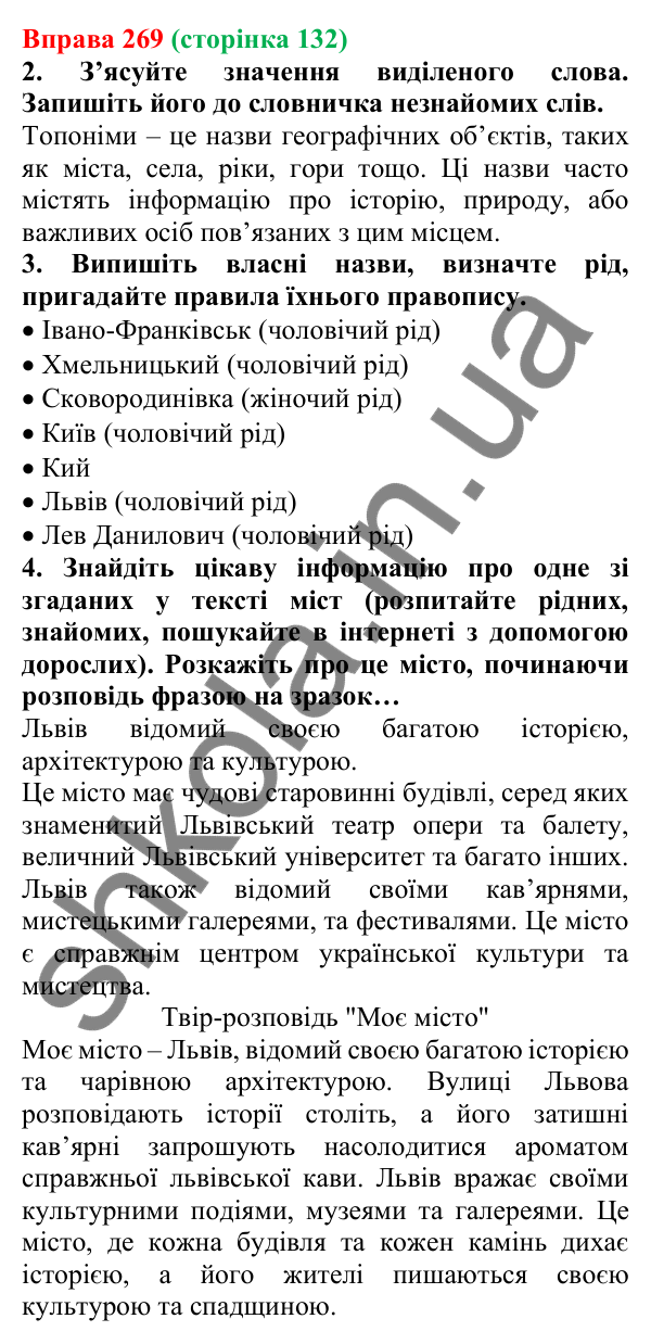 Відповідь до вправи 269 (с. 132) з української мови для 6 класу (Літвінова, 2023): Рід іменників. Іменники спільного...