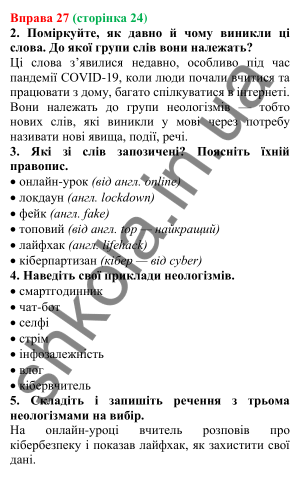 Відповідь до вправи 27 (с. 24) з української мови для 6 класу (Літвінова, 2023): Багатство української мови