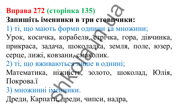 Відповідь до вправи 272 (с. 135) з української мови для 6 класу (Літвінова, 2023): Число іменників