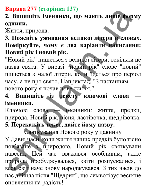 Відповідь до вправи 277 (с. 137) з української мови для 6 класу (Літвінова, 2023): Число іменників