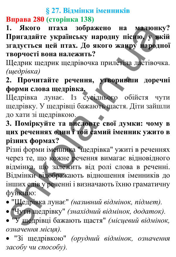 Відповідь до вправи 280 (с. 138) з української мови для 6 класу (Літвінова, 2023): Відмінки іменників