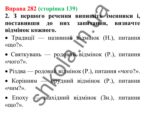 Відповідь до вправи 282 (с. 139) з української мови для 6 класу (Літвінова, 2023): Відмінки іменників