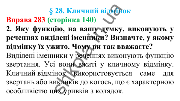 Відповідь до вправи 283 (с. 140) з української мови для 6 класу (Літвінова, 2023): Кличний відмінок