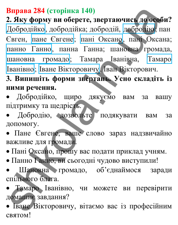 Відповідь до вправи 284 (с. 140) з української мови для 6 класу (Літвінова, 2023): Кличний відмінок