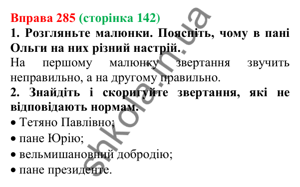 Відповідь до вправи 285 (с. 142) з української мови для 6 класу (Літвінова, 2023): Кличний відмінок
