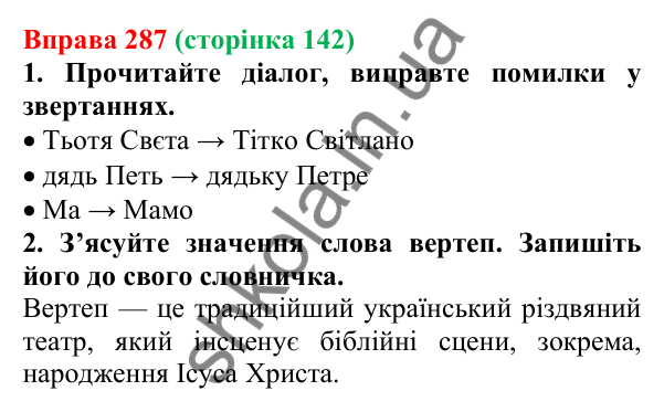Відповідь до вправи 287 (с. 142) з української мови для 6 класу (Літвінова, 2023): Кличний відмінок