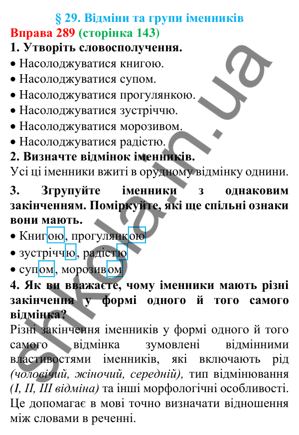 Відповідь до вправи 289 (с. 143) з української мови для 6 класу (Літвінова, 2023): Відміни та групи іменників