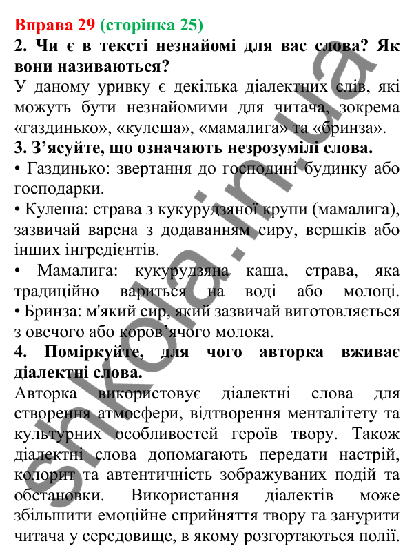 Відповідь до вправи 29 (с. 25) з української мови для 6 класу (Літвінова, 2023): Багатство української мови