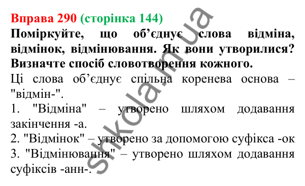 Відповідь до вправи 290 (с. 144) з української мови для 6 класу (Літвінова, 2023): Відміни та групи іменників