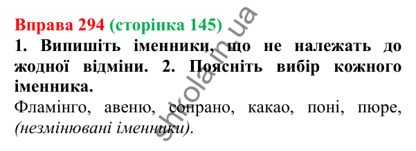 Відповідь до вправи 294 (с. 145) з української мови для 6 класу (Літвінова, 2023): Відміни та групи іменників