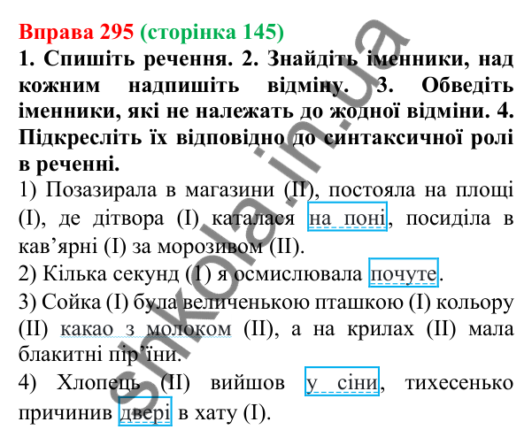 Відповідь до вправи 295 (с. 145) з української мови для 6 класу (Літвінова, 2023): Відміни та групи іменників