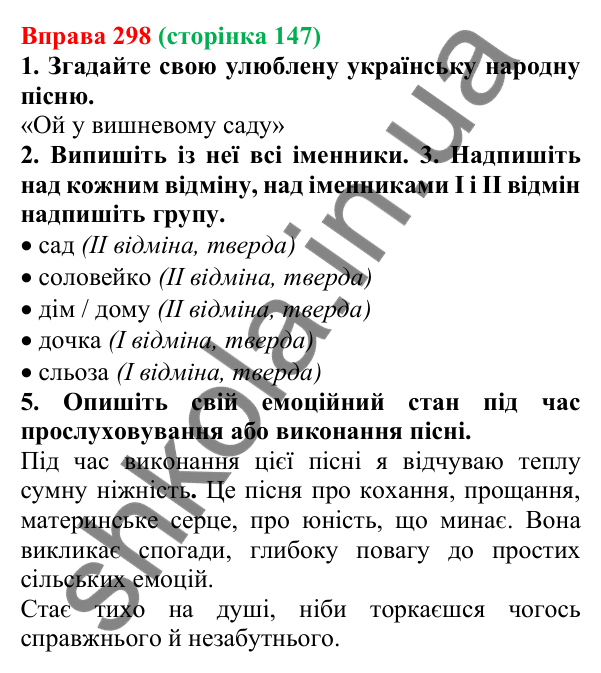 Відповідь до вправи 298 (с. 147) з української мови для 6 класу (Літвінова, 2023): Відміни та групи іменників