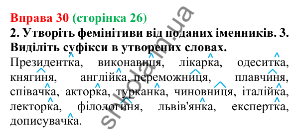 Відповідь до вправи 30 (с. 26) з української мови для 6 класу (Літвінова, 2023): Багатство української мови