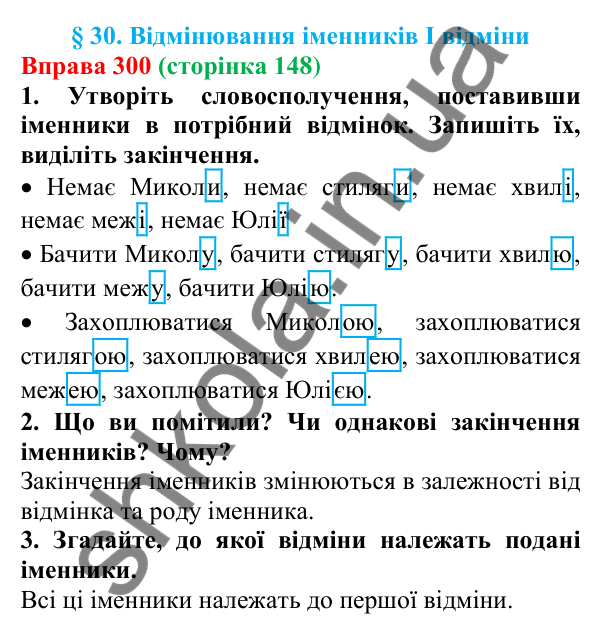 Відповідь до вправи 300 (с. 148) з української мови для 6 класу (Літвінова, 2023): Відмінювання іменників І відміни
