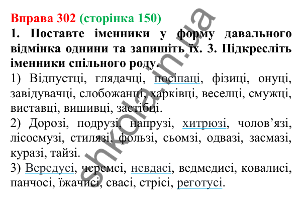 Відповідь до вправи 302 (с. 150) з української мови для 6 класу (Літвінова, 2023): Відмінювання іменників І відміни