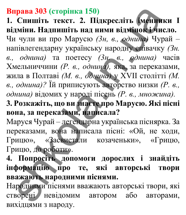 Відповідь до вправи 303 (с. 150) з української мови для 6 класу (Літвінова, 2023): Відмінювання іменників І відміни