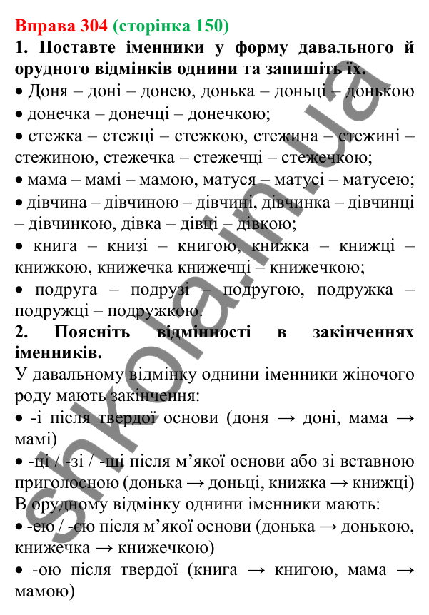 Відповідь до вправи 304 (с. 150) з української мови для 6 класу (Літвінова, 2023): Відмінювання іменників І відміни