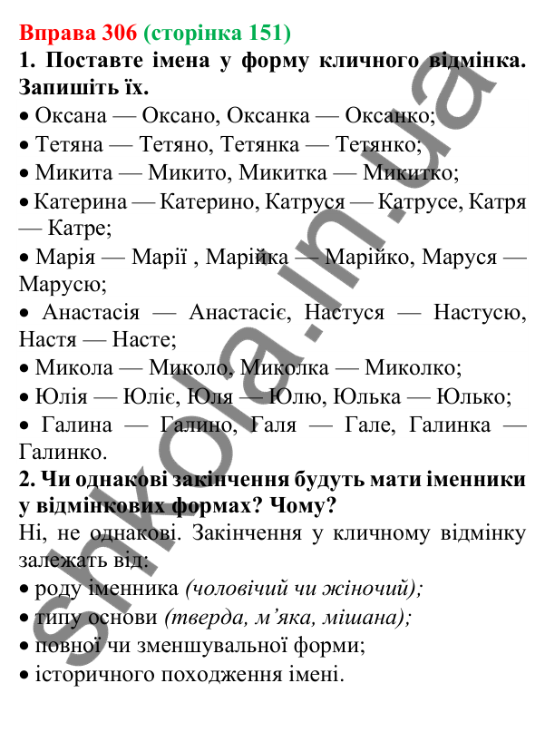 Відповідь до вправи 306 (с. 151) з української мови для 6 класу (Літвінова, 2023): Відмінювання іменників І відміни