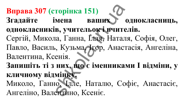 Відповідь до вправи 307 (с. 151) з української мови для 6 класу (Літвінова, 2023): Відмінювання іменників І відміни