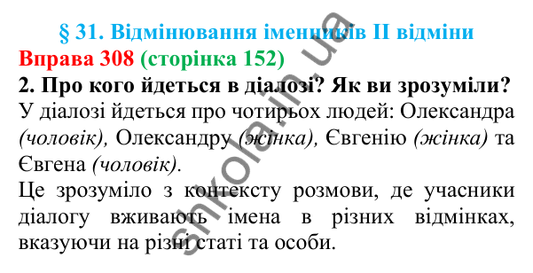 Відповідь до вправи 308 (с. 152) з української мови для 6 класу (Літвінова, 2023): Відмінювання іменників ІІ відміни