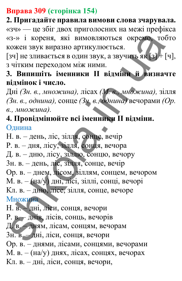Відповідь до вправи 309 (с. 154) з української мови для 6 класу (Літвінова, 2023): Відмінювання іменників ІІ відміни
