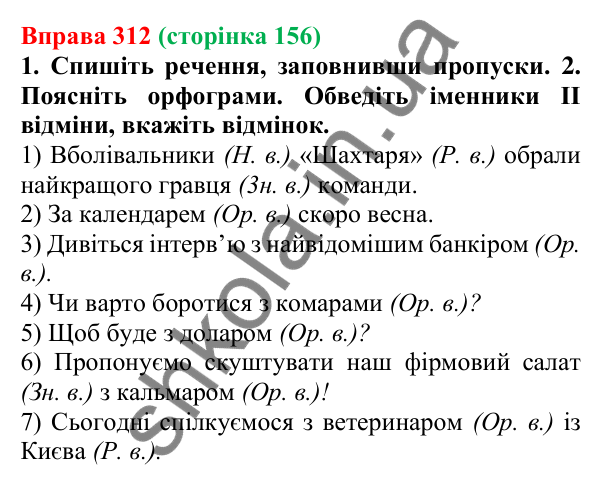 Відповідь до вправи 312 (с. 156) з української мови для 6 класу (Літвінова, 2023): Відмінювання іменників ІІ відміни