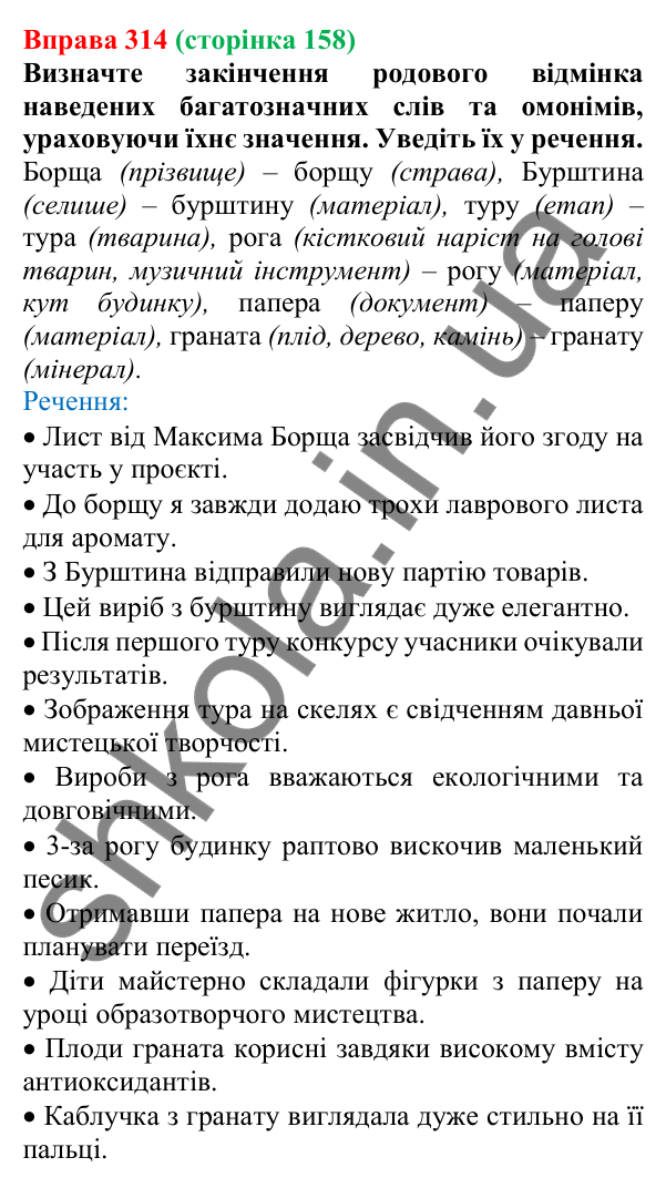 Відповідь до вправи 314 (с. 158) з української мови для 6 класу (Літвінова, 2023): Відмінювання іменників ІІ відміни