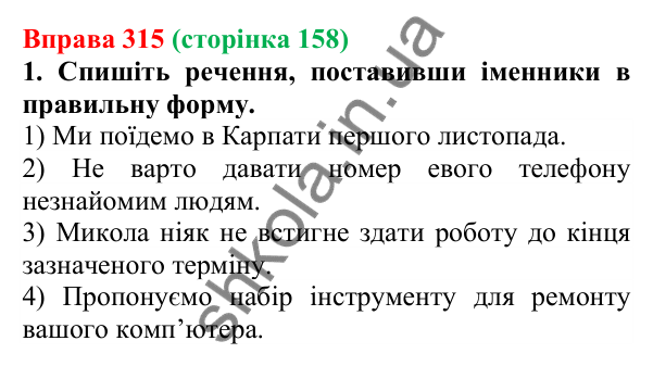 Відповідь до вправи 315 (с. 158) з української мови для 6 класу (Літвінова, 2023): Відмінювання іменників ІІ відміни
