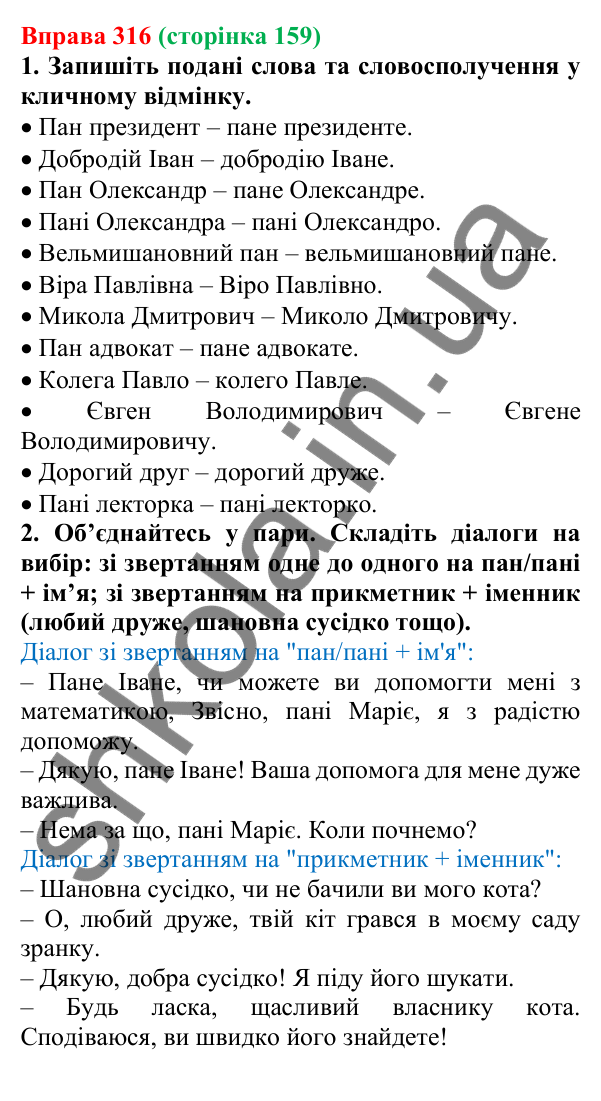 Відповідь до вправи 316 (с. 159) з української мови для 6 класу (Літвінова, 2023): Відмінювання іменників ІІ відміни