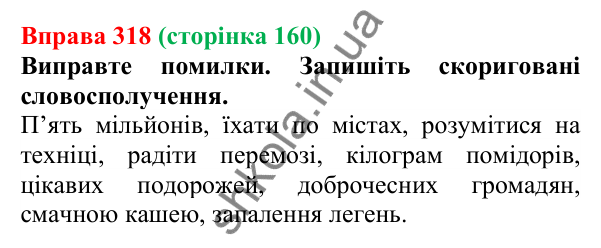 Відповідь до вправи 318 (с. 160) з української мови для 6 класу (Літвінова, 2023): Відмінювання іменників ІІ відміни