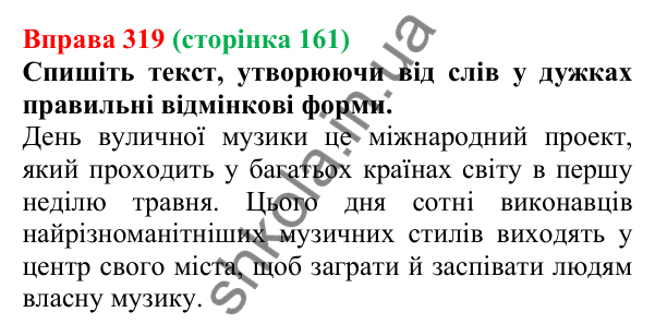 Відповідь до вправи 319 (с. 161) з української мови для 6 класу (Літвінова, 2023): Відмінювання іменників ІІ відміни