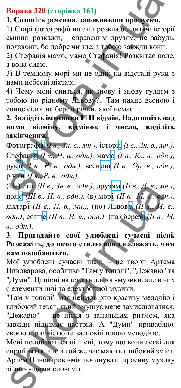 Відповідь до вправи 320 (с. 161) з української мови для 6 класу (Літвінова, 2023): Відмінювання іменників ІІ відміни