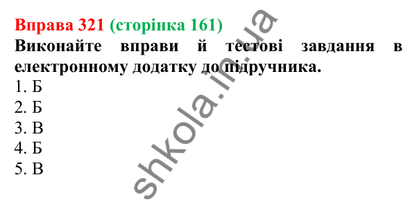 Відповідь до вправи 321 (с. 161) з української мови для 6 класу (Літвінова, 2023): Відмінювання іменників ІІ відміни