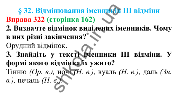 Відповідь до вправи 322 (с. 162) з української мови для 6 класу (Літвінова, 2023): Відмінювання іменників ІІІ відміни