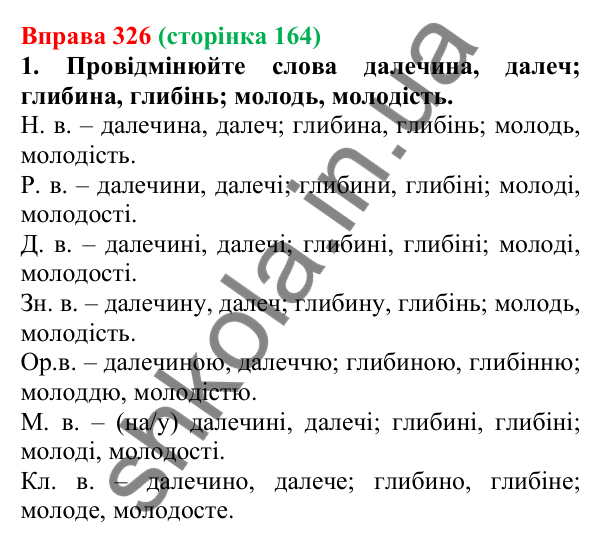 Відповідь до вправи 326 (с. 164) з української мови для 6 класу (Літвінова, 2023): Відмінювання іменників ІІІ відміни
