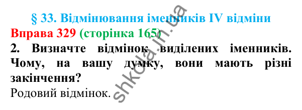 Відповідь до вправи 329 (с. 165) з української мови для 6 класу (Літвінова, 2023): Відмінювання іменників ІV відміни