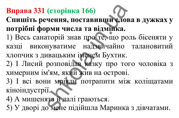 Відповідь до вправи 331 (с. 166) з української мови для 6 класу (Літвінова, 2023): Відмінювання іменників ІV відміни