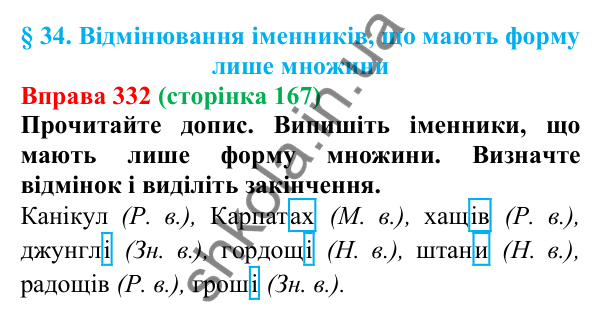 Відповідь до вправи 332 (с. 167) з української мови для 6 класу (Літвінова, 2023): Відмінювання іменників, що мають...