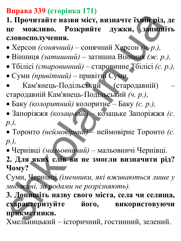 Відповідь до вправи 339 (с. 171) з української мови для 6 класу (Літвінова, 2023): Рід незмінюваних іменників