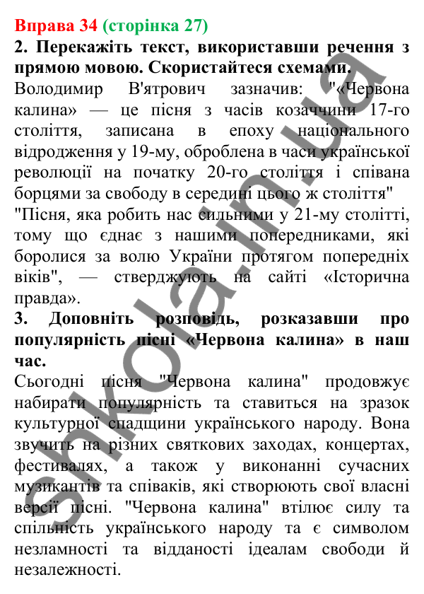 Відповідь до вправи 34 (с. 27) з української мови для 6 класу (Літвінова, 2023): Багатство української мови