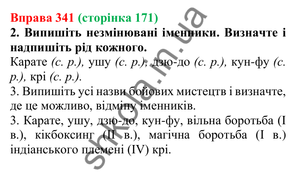 Відповідь до вправи 341 (с. 171) з української мови для 6 класу (Літвінова, 2023): Рід незмінюваних іменників