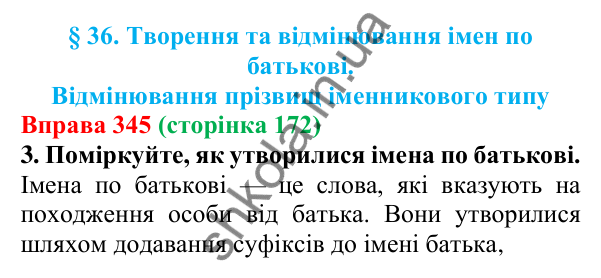 Відповідь до вправи 345 (с. 172) з української мови для 6 класу (Літвінова, 2023): Творення та відмінювання імен по...