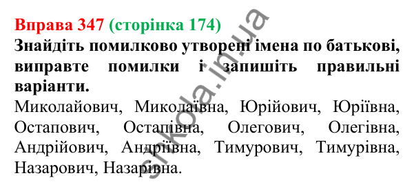 Відповідь до вправи 347 (с. 174) з української мови для 6 класу (Літвінова, 2023): Творення та відмінювання імен по...